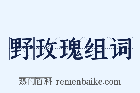 野玫瑰组词是什么意思的图片